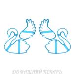 Лебеди Правый и Левый набор вырубок для каравая 5*5 cм (3D)