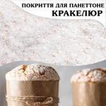 Миндальное покрытие для Панеттоне Гласса Кракелюр (250 гр)