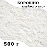 Мука клейкого риса (Тайланд) (500 гр.)