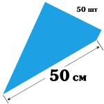 Мешки кондитерские одноразовые 28*50 см плотные Синие пачка 50 шт