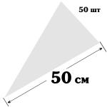 Мешки кондитерские одноразовые 28*50 см плотные Белые пачка 50 шт