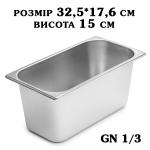 Гастроємність нержавіюча GN1/3 325*176*150 мм 2779