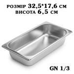 Гастроємність нержавіюча GN1/3 325*176*65 мм 2775