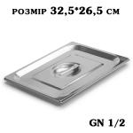Кришка нержавіюча для гастроємності GN1/2 325*265мм 2773