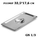 Кришка нержавіюча для гастроємності GN1/3 325*176мм 2781