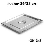 Кришка нержавіюча для гастроємності GN2/3 360*330мм 2733