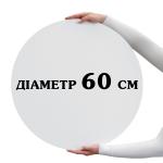 ДВП підкладка для торта 60 см ламінована біла кругла
