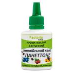 Панеттоне (італійська паска) ароматизатор харчовий (Німеччина), 20 мл