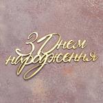 Топпер дзеркальний для торта бічний З Днем народження №2 золотий СЛАДО