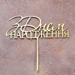 Топпер дзеркальний для торта З Днем народження золотий СЛАДО