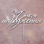 Топпер дзеркальний для торта З Днем народження №2 срібло СЛАДО