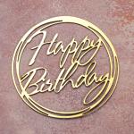 Топпер дзеркальний для торта бічний Happy Birthday №3 золотий СЛАДО