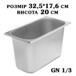Гастроємність нержавіюча GN1/3 325*176*200 мм 2780-1