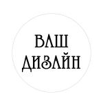 Наклейка з вашим дизайном 3 см, аркуш 48 шт (мінімум 5 аркушів)