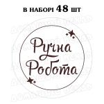 Наклейка Ручна робота 3 см, аркуш 48 шт