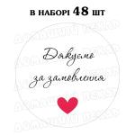 Наклейка Дякуємо за замовлення 3 см, аркуш 48 шт.