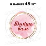 Наклейка Дякую вам 3 см, аркуш 48 шт (N)