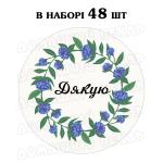 Наклейка Дякую волошковий віночок 3 см, аркуш 48 шт (N)