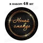 Наклейка Нехай смакує black gold 3 см, аркуш 48 шт (N)