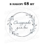 Наклейка Солоденьке для вас 3 см, аркуш 48 шт (N)