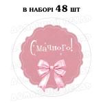 Наклейка Смачного з бантиком 3 см, аркуш 48 шт (N)