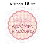 Наклейка Зроблено з любов'ю в рожеву клітинку 3 см, аркуш 48 шт (N)