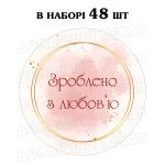 Наклейка Зроблено з любов'ю акварель 3 см, аркуш 48 шт (N)