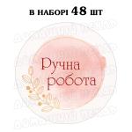 Наклейка Ручна робота акварель пудра 3 см, аркуш 48 шт (N)