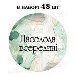 Наклейка Насолода всередині зелений мармур 3 см, аркуш 48 шт (N)