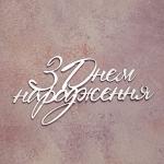 Топпер дзеркальний для торта бічний З Днем народження №2 срібло СЛАДО