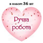 Наклейка серце рожеве Ручна Робота, аркуш 36 шт (N)