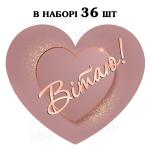 Наклейка серце подвійне Вітаю, аркуш 36 шт (N)