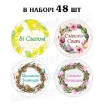 Наклейка Великодній мікс 3 см, аркуш 48 шт (N)