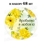 Наклейка Зроблено з любов'ю жовті квіти 3 см, аркуш 48 шт (N)