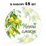 Наклейка Нехай смакує Лимони 3 см, аркуш 48 шт (N)