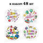 Наклейка День знань мікс 3 см, аркуш 48 шт (N)