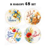 Наклейка День знань акварель мікс 3 см, аркуш 48 шт (N)