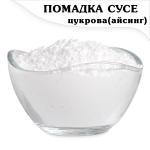 Помадка Белая сахарная глазурь (айсинг) Сусе сухая (500 гр.)
