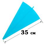 Мешок кондитерский силиконовый 3л 35 см