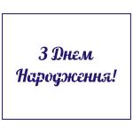 Трафарет З Днем Народження 11 см (TR-2)
