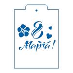 Трафарет 8 Марта 8 10*12 см (TR-2)