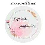 Наклейка Ручна робота Акварель лист 54 шт