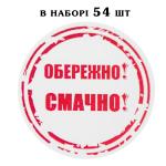 Наклейка Обережно! Смачно! лист 54 шт