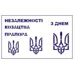 Трафарет Украина-2  5см, 6 см, 7,5 см (TR-2)