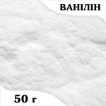 Ванілін у порошку (50 гр.)