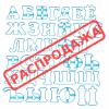 Набор вырубок для пряников Алфавит украинский 8 см (3D)