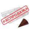 Форма для конфет поликарбонат Конус 3*4 см 14 шт