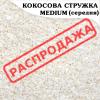 Кокосовая стружка medium жирность 60% Hight fat (100 гр.)