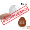 Яйцо Киндер 15 см молд для шоколада пластик VD0026