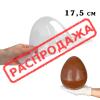 Яйцо Киндер 17,5 см молд для шоколада пластик VD0027